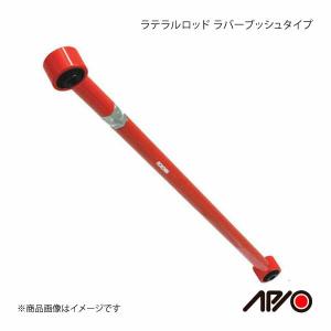 APIO アピオ ラテラルロッド ラバーブッシュタイプ リア 1本 ジムニー JB23/33/43｜syarakuin-shop