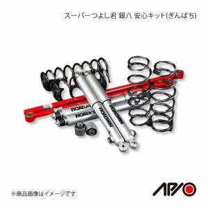 APIO アピオ スーパーつよし君 銀八 安心キット ぎんぱち ジムニー JB23/JB33/JB43