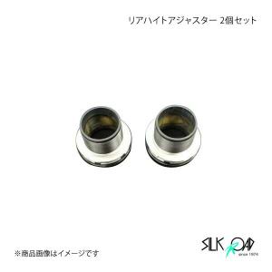 SilkRoad シルクロード リアハイトアジャスター(2個セット) ヴィッツ SCP/NCP10 2WD｜syarakuin-shop