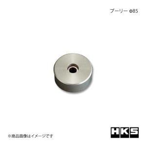 HKS エッチ・ケー・エス GTスーパーチャージャーサポートパーツ プーリー φ85｜syarakuin-shop