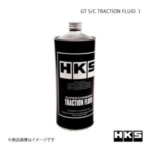 HKS エッチ・ケー・エス GTスーパーチャージャーサポートパーツ GT S/C TRACTION FLUID 1｜syarakuin-shop