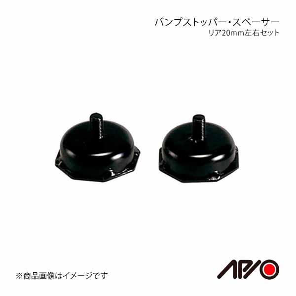 APIO バンプストッパー スペーサー リア 20mm左右セット ジムニー JA12/JA22/JB...