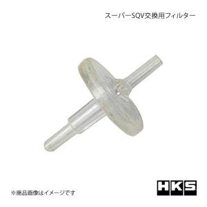 HKS エッチ・ケー・エス スーパーSQV交換用フィルター スーパーSQVパーツ｜syarakuin-shop