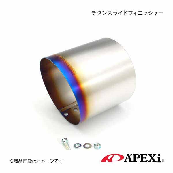 A&apos;PEXi アペックス チタンスライドフィニッシャー φ90汎用タイプ 155-A032