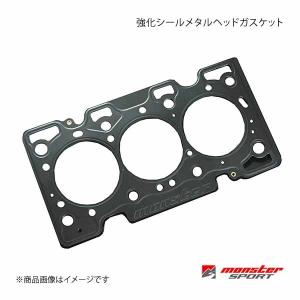 MONSTER SPORT モンスタースポーツ 強化シールメタルヘッドガスケット F5B F6A ボア:φ67 厚さ:1.6 圧縮比:ε= 8.1 171116-9200M