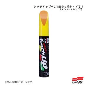 SOFT99/ソフト99 タッチアップペン(筆塗...の商品画像