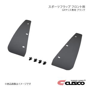 CUSCO クスコ スポーツフラップ フロント用 ブラック GRヤリス GXPA16 1C7-850-FB｜syarakuin-shop