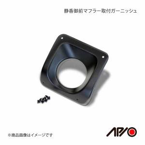 APIO アピオ 純正バンパー専用 静香御前 マフラー取付ガーニッシュ ジムニー JB23用(純正リアバンパー)｜syarakuin-shop