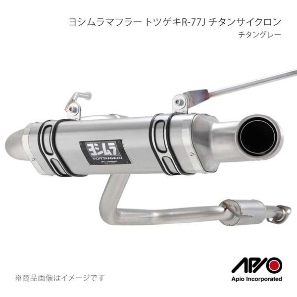 APIO ヨシムラマフラー トツゲキR-77J チタンサイクロン タクティカルバンパー用チタングレー...