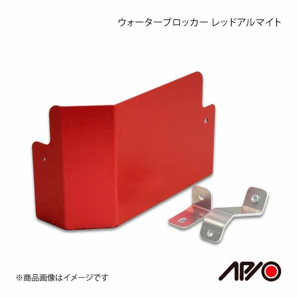 APIO アピオ ウォーターブロッカー レッドアルマイト ジムニー JB23用