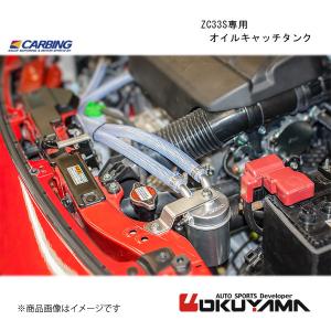 OKUYAMA/オクヤマ ZC33S専用　オイルキャッチタンク スイフトスポーツ ZC33S 206...