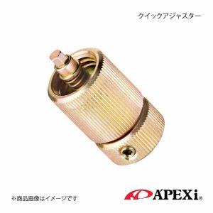 A'PEXi アペックス クイックアジャスター 1個 240-A020｜syarakuin-shop