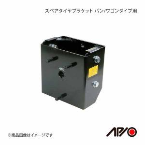 misc.d APIO アピオ ジムニー JA22 スペアタイヤブラケット スペアタイヤブラケット・バン/ワゴンタイプ用 | ジムニー専門店アピオ