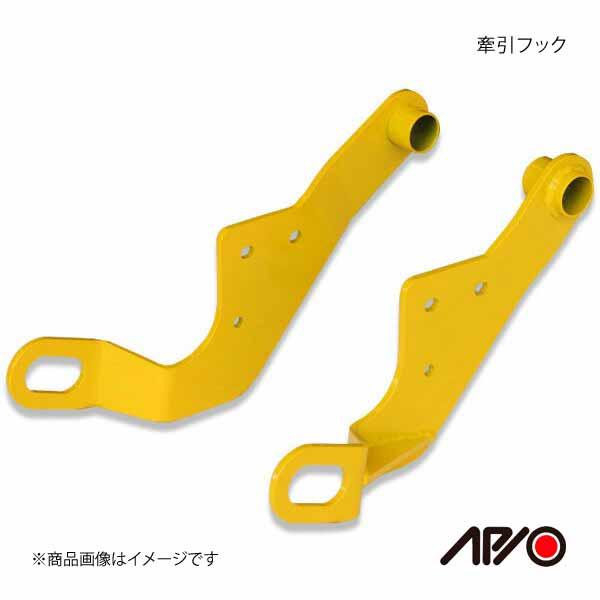 APIO アピオ 牽引フック 純正フロントバンパー用 限定車装着アンダーガーニッシュ対応仕様 左 ジ...