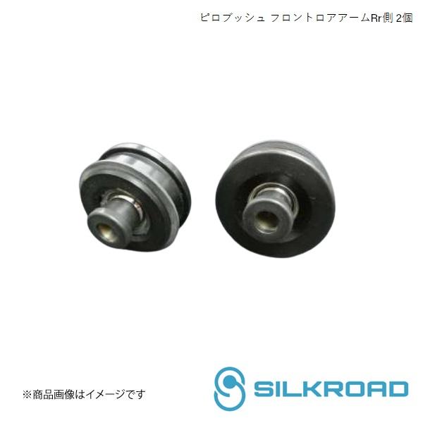 Silkroad/シルクロード フロント ピロブッシュ フロントロアアームRr側 2個 S660 J...