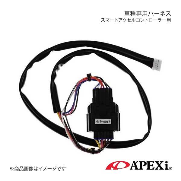 A&apos;PEXi アペックス スマートアクセルコントローラー用車種専用ハーネス キューブ 08/11〜 ...