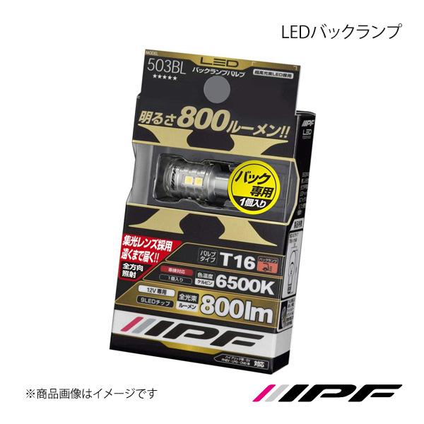 IPF アイピーエフ LEDバックランプ T16 色温度:6500K 503BL