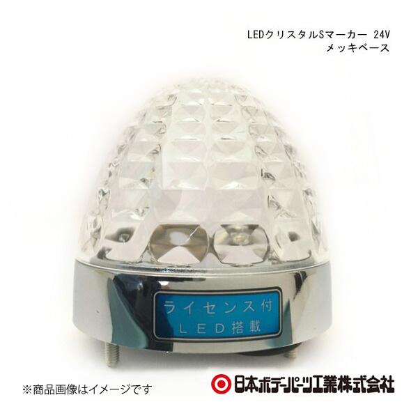 日本ボデーパーツ LEDクリスタルSマーカー 24V メッキベース メッキベース クリアーレンズ/白...