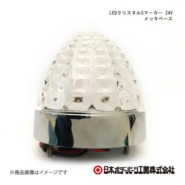 日本ボデーパーツ LEDクリスタルSマーカー 24V メッキベース クリアーレンズ/空色 - 614...
