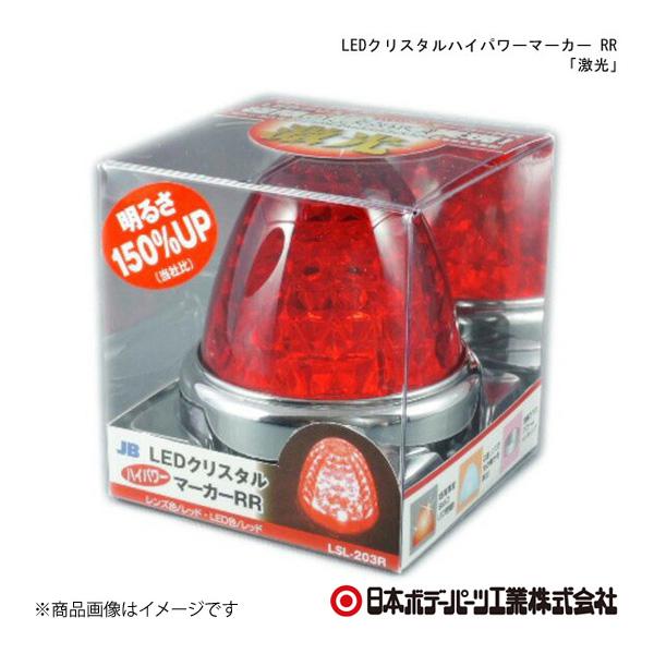 日本ボデーパーツ LEDクリスタルハイパワーマーカー RR 「激光」 レッドレンズ/レッド LSL2...