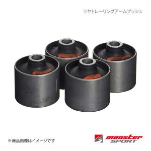 MONSTER SPORT モンスタースポーツ リヤトレーリングアームブッシュ