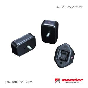 MONSTER SPORT モンスタースポーツ エンジンマウントセット MONSTER SPORT モンスタースポーツ エンジンマウントセット