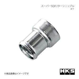 HKS エッチ・ケー・エス スーパーSQVリターンニップルφ19 スーパーSQVパーツ｜syarakuin-shop