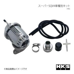 HKS エッチ・ケー・エス スーパーSQV4車種別キット フォレスター SF5 EJ20G 97/02〜98/08｜syarakuin-shop