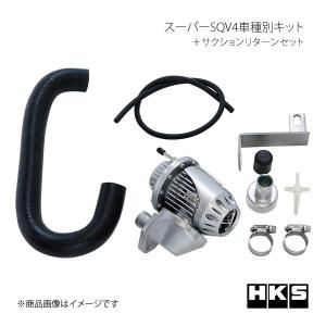 HKS エッチ・ケー・エス スーパーSQV4車種別キット＋サクションリターンセット レガシィツーリングワゴン BP5 EJ20X/EJ20Y 03/05〜09/05｜syarakuin-shop