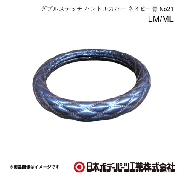 日本ボデーパーツ ダブルステッチ ハンドルカバー LM/ML ネイビー青 No21 40cm〜41c...