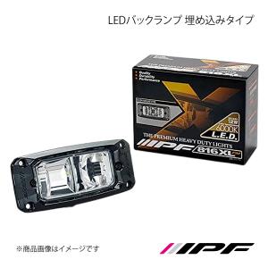 IPF バックランプ 816XLFM 1個入 埋め込みタイプ 816シリーズ LED オフ