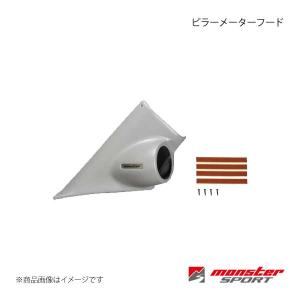 モンスタースポーツ 851510-7300M ピラーメーターフード アルト