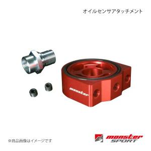 MONSTER SPORT モンスタースポーツ 水温センサーアタッチメント