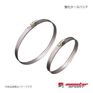 MONSTER SPORT モンスタースポーツ 強化ホースバンド(φ62mm〜φ86mm) 汎用タイプ - - 個数：2個 1セット 922101-0048M