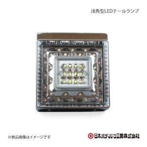 JB角型LEDテールランプ単体(赤/橙)補修用 : ヤマダボディーワークス
