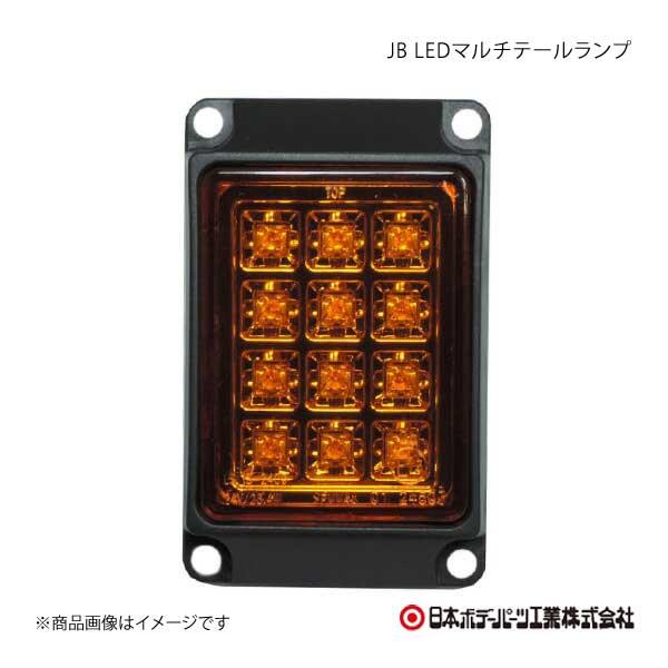 日本ボデーパーツ JB LEDマルチテールランプ 橙  橙色 テールランプ - 9251801