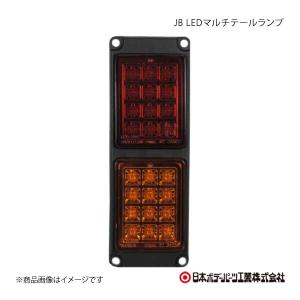 日本ボデーパーツ工業 日本ボデーパーツ JB LEDマルチコンビネーション