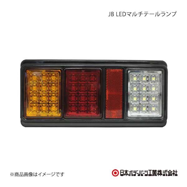 日本ボデーパーツ JB LEDマルチコンビネーションランプ 赤/橙/白 LH 赤/橙/白 コンビネー...