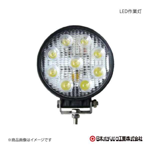 日本ボデーパーツ LED作業灯 (丸) 10V-80V 共通 27W 白 LED作業灯 LSL100...