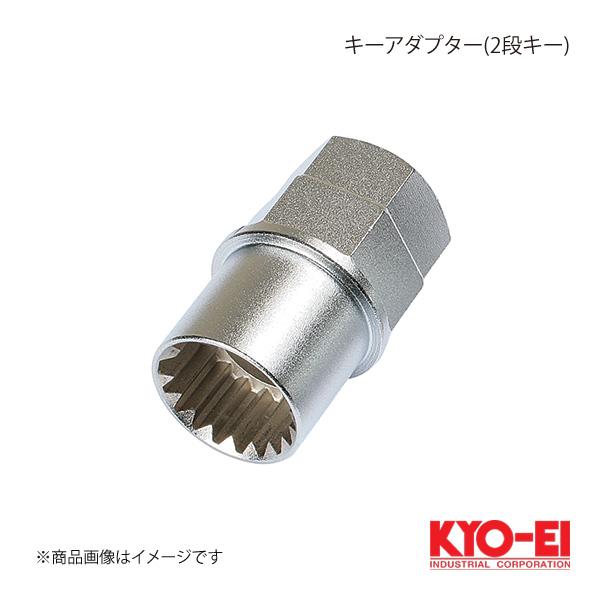 KYO-EI キョーエイ キーアダプター(2段キー) 21/22HEX兼用 外径22mm 全長40m...
