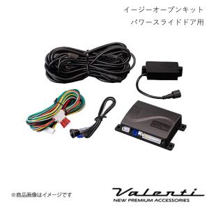VALENTI/ヴァレンティ イージーオープンキット パワースライドドア用 ヴォクシー ハイブリッド ZWR80G/ZRR80W H26/2〜 AC-EOK-01