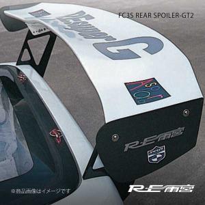 RE雨宮 アールイーアメミヤ リアスポイラーGT2(FRP) RX-7 FC3S 22080120FGT02｜syarakuin-shop