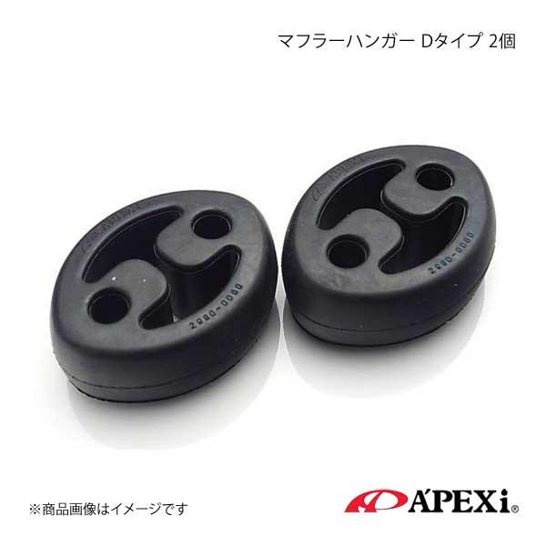 A&apos;PEXi アペックス ハイブリッドメガホンエボリューション用マフラーハンガー Dタイプ2個 シエ...