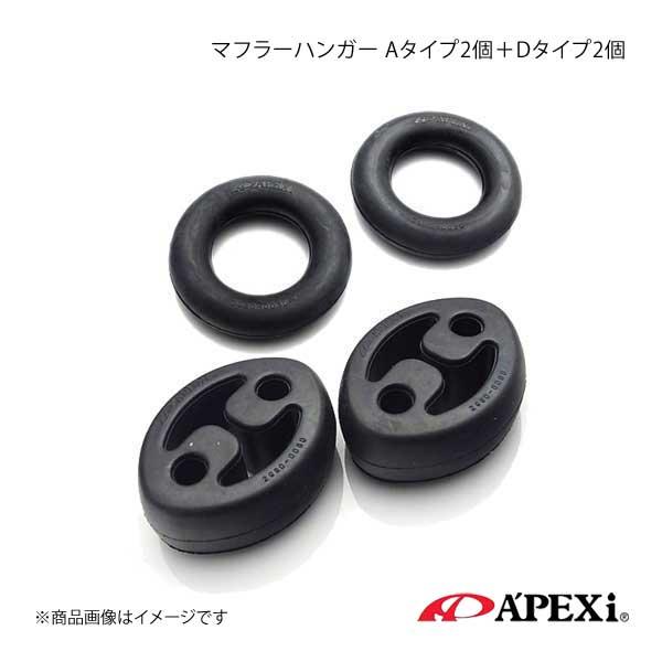 APEXi ハイブリッドエボリューション用マフラーハンガー Aタイプ2個＋Dタイプ2個 マーク2系 ...