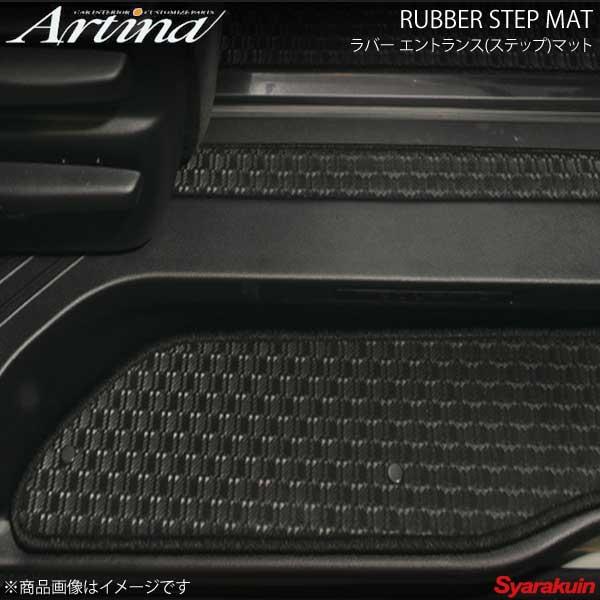 Artina アルティナ ラバーステップマット 2枚組 ブラック エルグランド E52 H22.8〜...