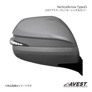 AVEST Vertical Arrow Type Zs LED ドアミラーウィンカーレンズ&カバー ハイエース200 クローム/ホワイト 220 ブラックパール AV-017-W-220｜syarakuin-shop