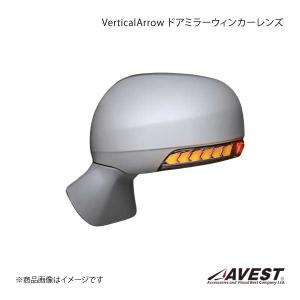 AVEST Vertical Arrow シリーズ ドアミラーウィンカーレンズ プリウスα ZVW40 メッキタイプ:シルバー/オプションランプ:ブルー - AV-010-B｜syarakuin-shop