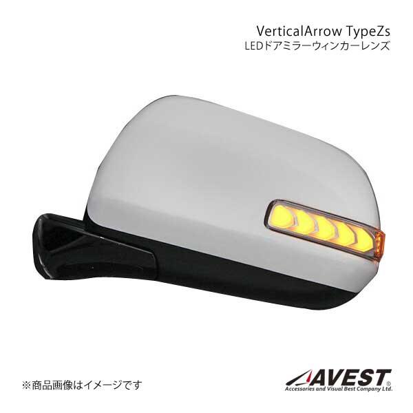 AVEST Vertical Arrow Type Zs LED ドアミラーウィンカーレンズ オプシ...