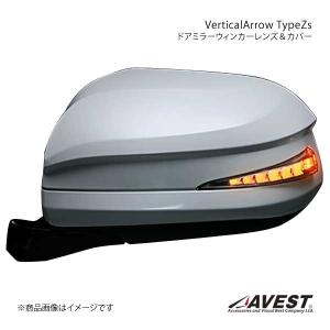 AVEST Vertical Arrow Type Zs LED ドアミラーウィンカーレンズ