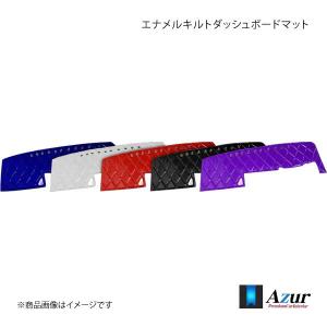 Azur アズール エナメルキルトダッシュボードマット ファイブスター ギガ   H.27/11〜 レッド AZD85WBA｜syarakuin-shop